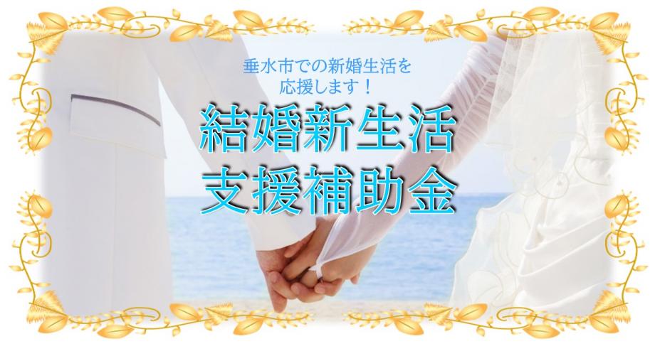 R5結婚新生活