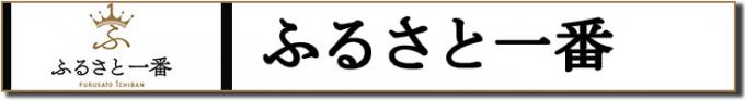 ふるさと一番ふるさと納税