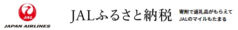 JALふるさと納税