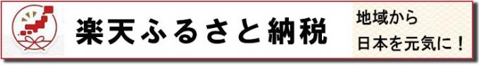 楽天ふるさと納税