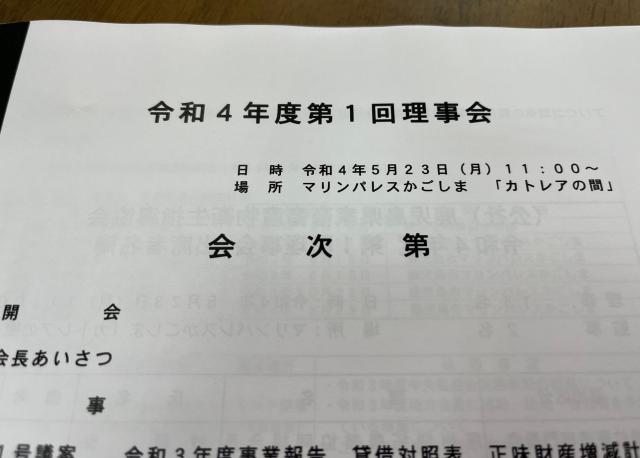 令和4年5月23日（月曜日）鹿児島県家畜畜産物衛生指導協会令和4年度第1回理事会3