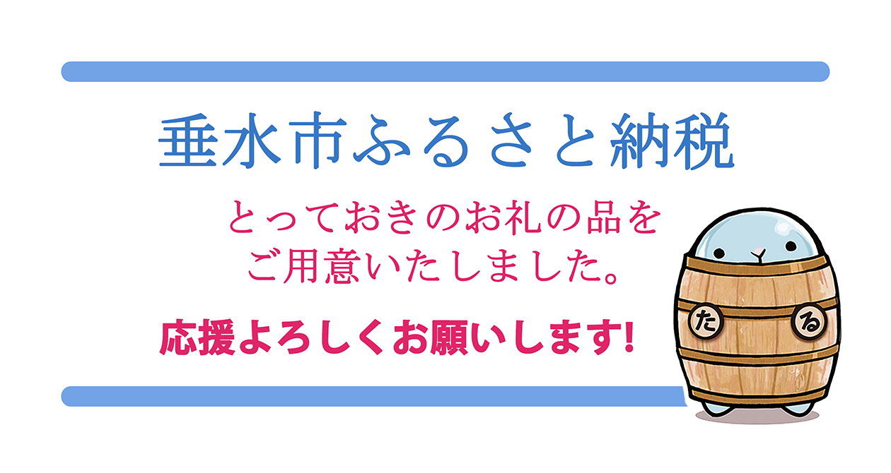 ようこそ。垂水市ふるさと納税特設サイトへページへ