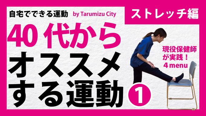 40代からおススメストレッチ筋肉トレーニング