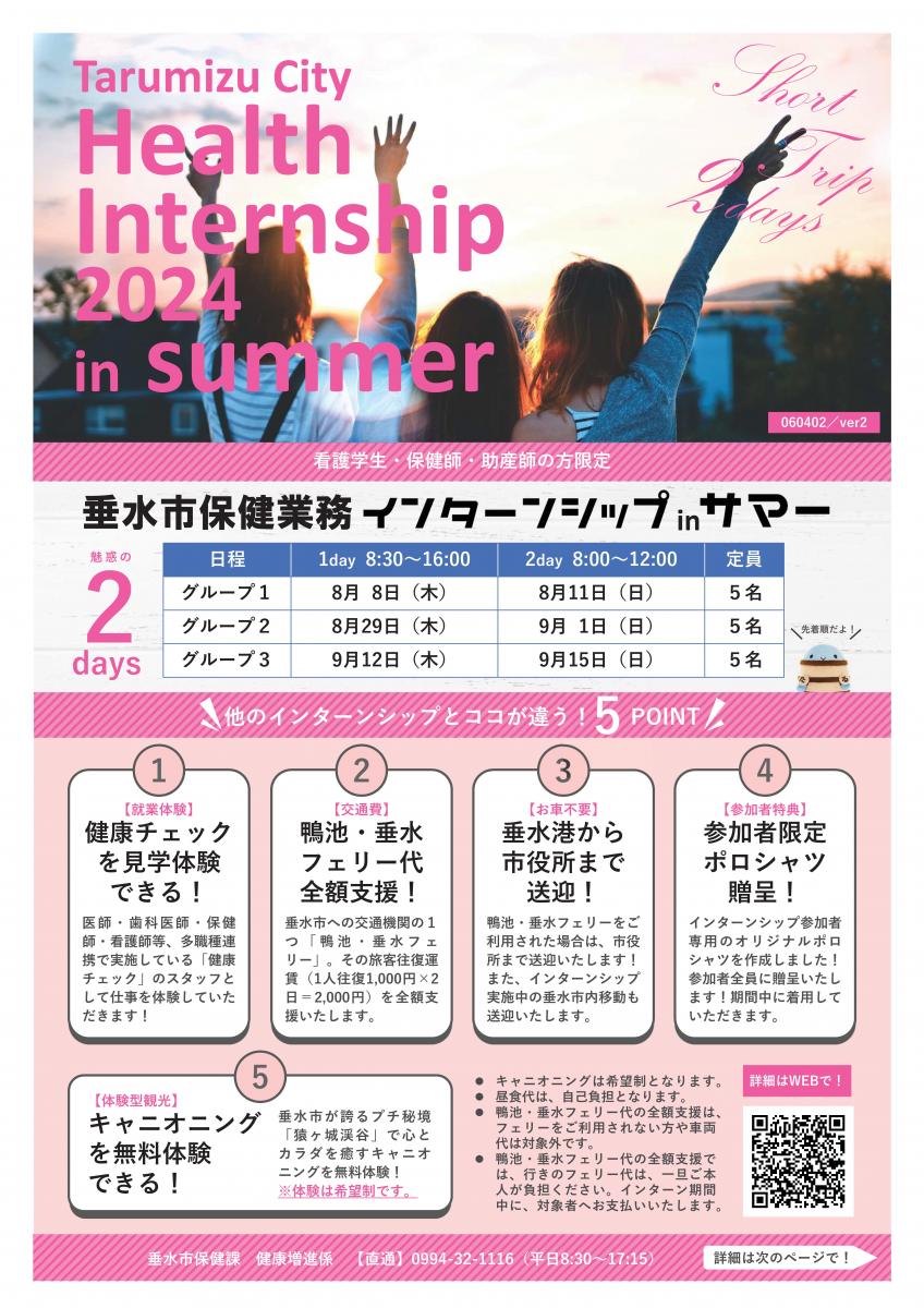 令和6年度垂水市保健業務インターンシップリーフレット（表）