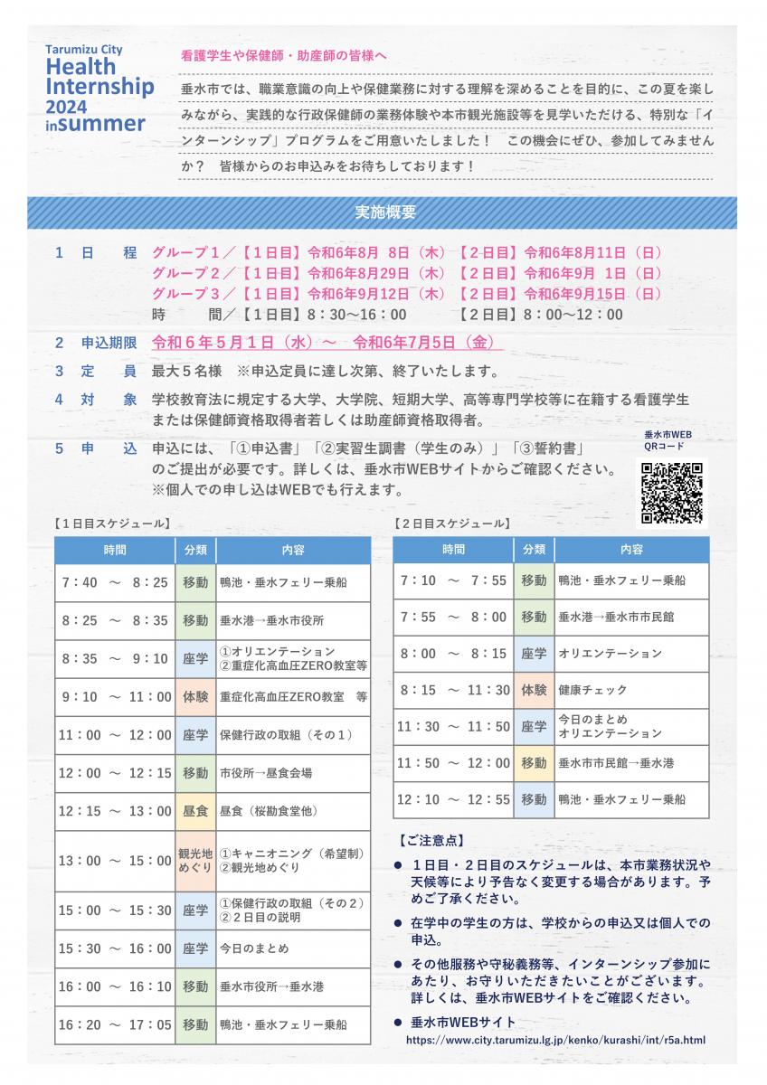 令和6年度垂水市保健業務インターンシップリーフレット（裏）