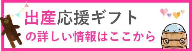 出産応援ギフト