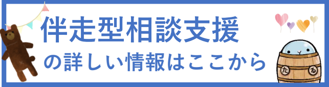 伴走型相談支援