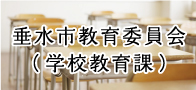 垂水市教育委員会（学校教育課）