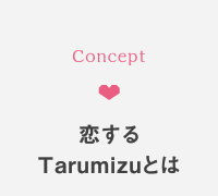 恋するTarumizuとは