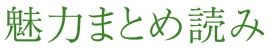 魅力まとめ読み