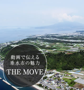 動画で伝える垂水市の魅力THEMOVE