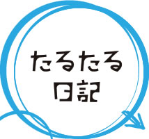 たるたる日記